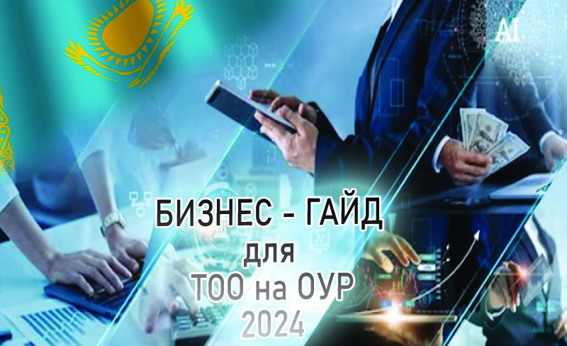 ТОО на общеустановленном режиме, особенности в 2024 году.